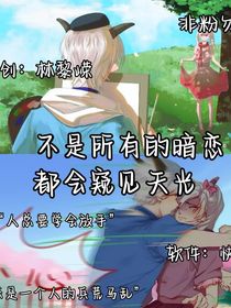 喜美之暗恋失败