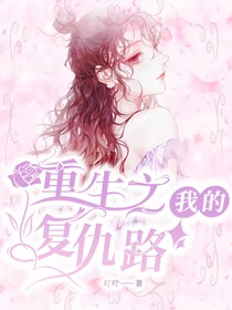 重生之我的復仇路
