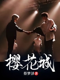 樱花城