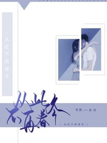 从此不再眷冬