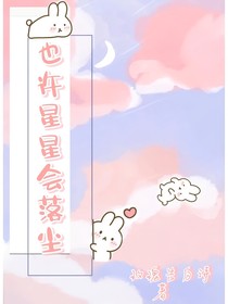 也許星星會落塵