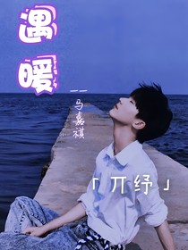 马嘉祺：遇暖