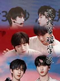 天天當(dāng)磕學(xué)家