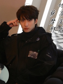 严浩翔：竹马变成萨摩耶