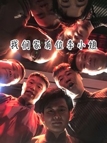 我们家有位李小姐
