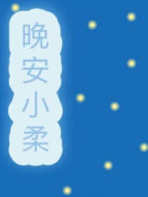 晚安小柔