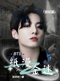 BTS：纸漫金迷