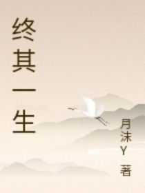 終其一生，