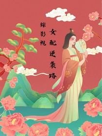 綜影視：女配逆襲路