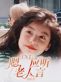 TNT：嗯，應(yīng)聽老人言