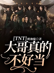 TNT：大哥真的不好當(dāng)