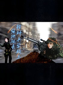 特种兵学校之绝地狙击