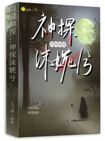陰間神探：神探沫婉兮