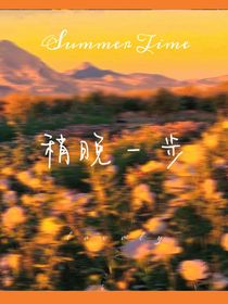 稍晚一步