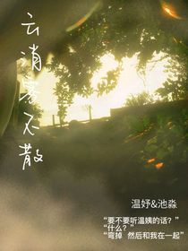 云消霧不散