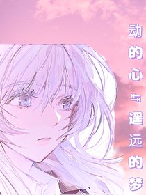 悸动的心遥远的梦
