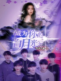 TNT：成為你的白月光
