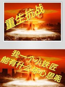 重生抗戰(zhàn)：我一個(gè)小鐵匠能有什麼壞心思呢？
