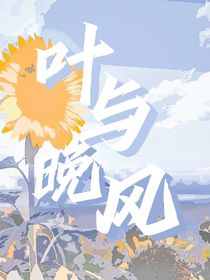 叶与晚风
