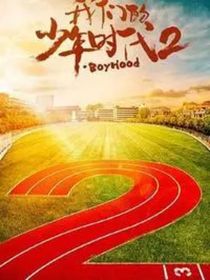 我们的少年时代之终君不见