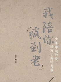 我陪你疯到老