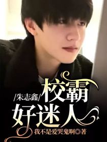 朱志鑫：校霸好迷人