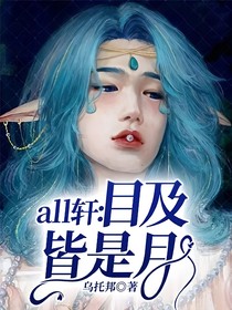 all轩：目及皆是月
