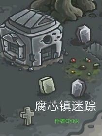 腐芯镇迷踪