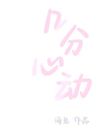 几分心动