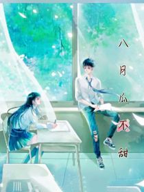 八月瓜不甜