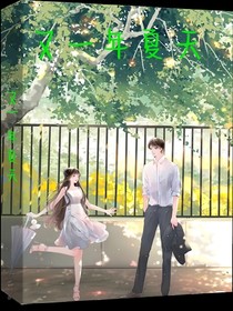 又一年夏天