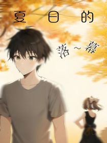 夏日的落幕