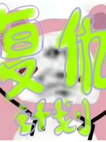 秀的复仇计划
