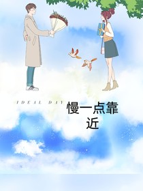 慢一点靠近