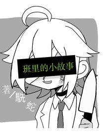 班里的小故事