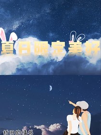 夏日限定美好