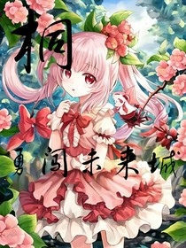 桐之勇闯未来城