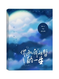 你和我短暫的一生