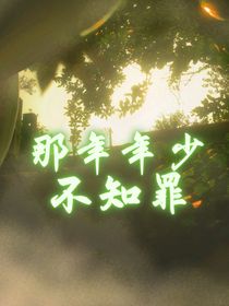 那年年少不知罪