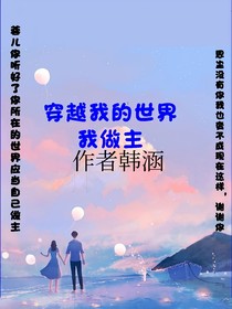 穿越我的世界做我做主