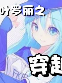 叶罗丽：橘子穿越了？！