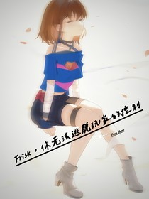 Frisk，你无法逃脱玩家的控制