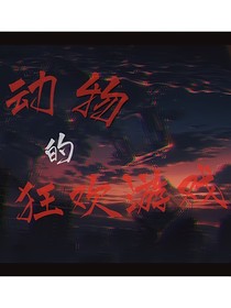 動物的狂歡游戲