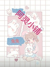 阿灵小铺