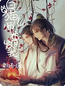 白猫儿，师尊，收我2