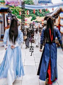 蓝帝，请放我走吧