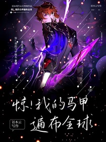 惊！我的马甲遍布全球