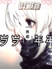 狸AVO：岁岁年年