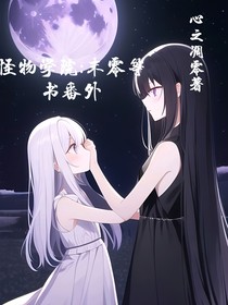 怪物學(xué)院：末零等書番外