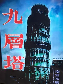 九層塔